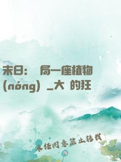 末日：開局一座植物農(nóng)場