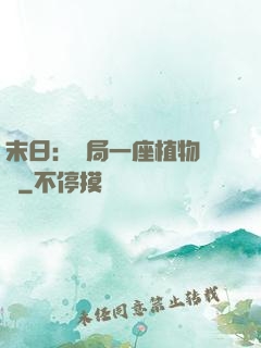 末日：開局一座植物農場