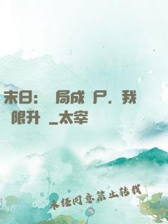 末日：開局成喪尸，我無限升級