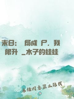 末日：開局成喪尸，我無限升級