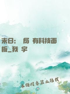 末日：開局擁有科技面板
