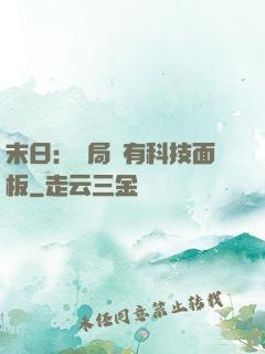 末日：開局擁有科技面板
