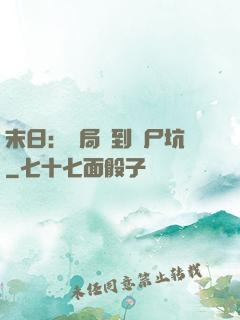 末日：開局簽到萬尸坑