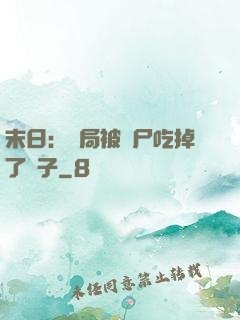末日：開局被喪尸吃掉了腦子