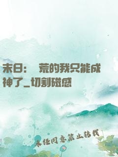 末日：飽荒的我只能成神了