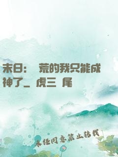 末日：飽荒的我只能成神了