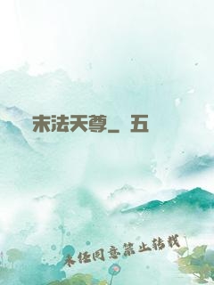 末法天尊