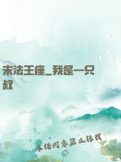末法王座