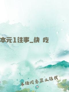 本元1往事