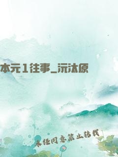 本元1往事