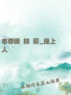 本尊匪號林帥哥