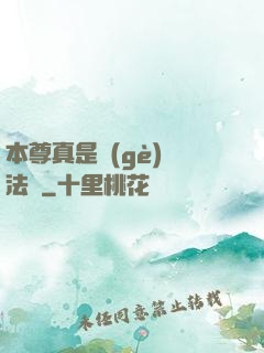 本尊真是個(gè)戲法師