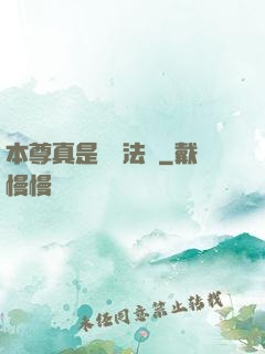 本尊真是個戲法師