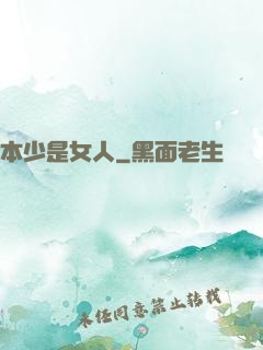 本少是女人