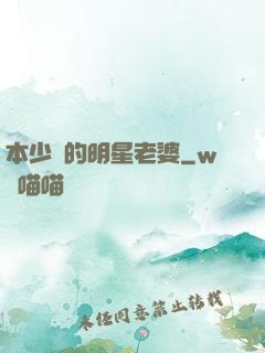 本少爺的明星老婆