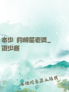 本少爺的明星老婆