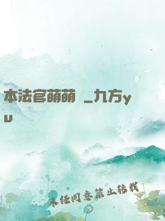 本法官萌萌噠