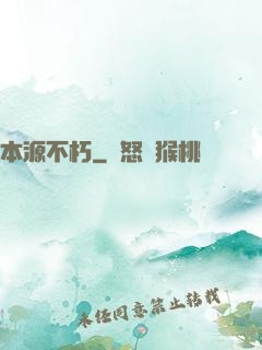 本源不朽