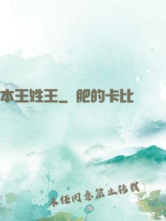 本王姓王