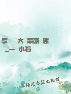李嬌嬌劉大壯采薇筆趣閣