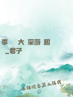 李嬌嬌劉大壯采薇筆趣閣
