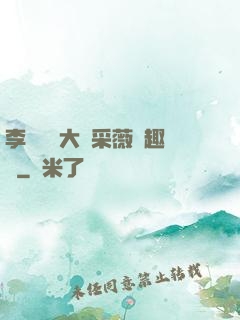 李嬌嬌劉大壯采薇筆趣閣