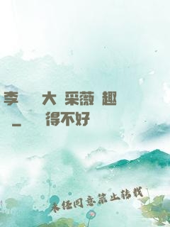 李嬌嬌劉大壯采薇筆趣閣