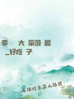 李嬌嬌劉大壯采薇筆趣閣