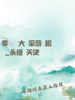 李嬌嬌劉大壯采薇筆趣閣