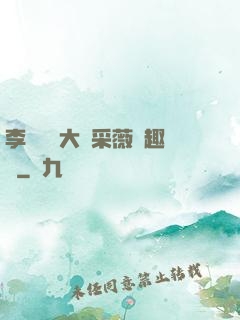李嬌嬌劉大壯采薇筆趣閣
