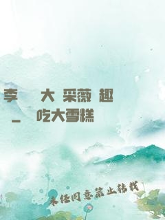 李嬌嬌劉大壯采薇筆趣閣