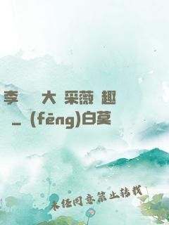 李嬌嬌劉大壯采薇筆趣閣
