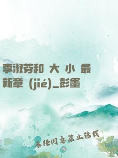 李淑芬和劉大壯小說最新章節(jié)