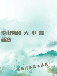 李淑芬和劉大壯小說最新章節