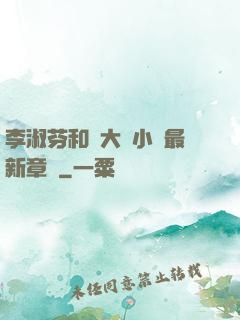 李淑芬和劉大壯小說最新章節