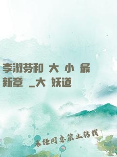 李淑芬和劉大壯小說最新章節