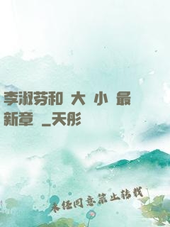 李淑芬和劉大壯小說最新章節