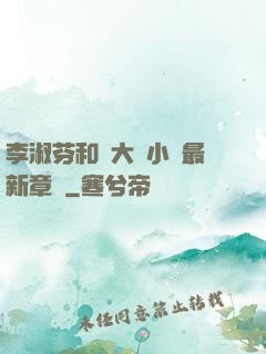 李淑芬和劉大壯小說最新章節