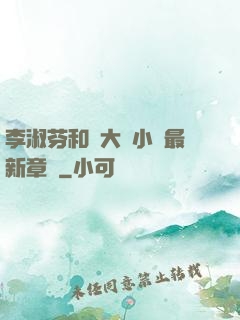 李淑芬和劉大壯小說最新章節