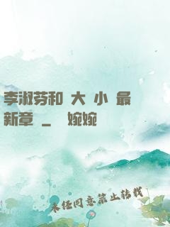 李淑芬和劉大壯小說最新章節