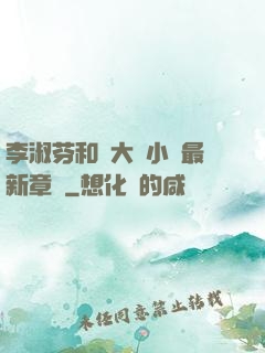 李淑芬和劉大壯小說最新章節