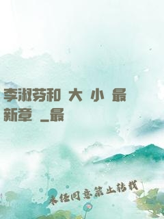 李淑芬和劉大壯小說最新章節