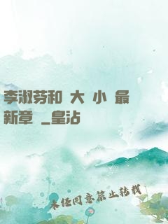 李淑芬和劉大壯小說最新章節