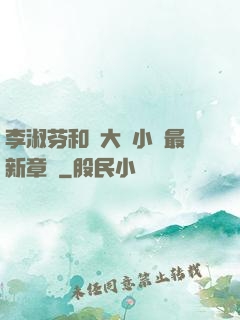 李淑芬和劉大壯小說最新章節