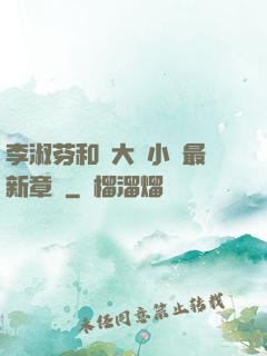 李淑芬和劉大壯小說最新章節