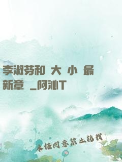 李淑芬和劉大壯小說最新章節