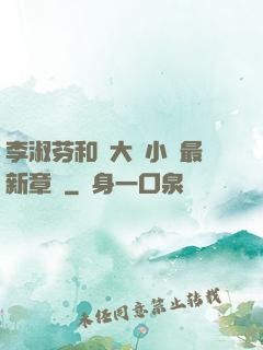 李淑芬和劉大壯小說最新章節