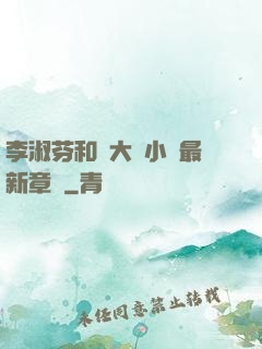 李淑芬和劉大壯小說最新章節