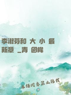李淑芬和劉大壯小說最新章節