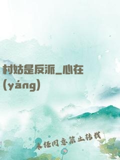 村姑是反派